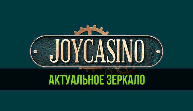 Зеркало Joy Casino